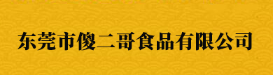 小酒花生創建者