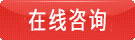 在線咨詢